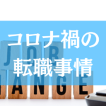 アイキャッチ転職事情