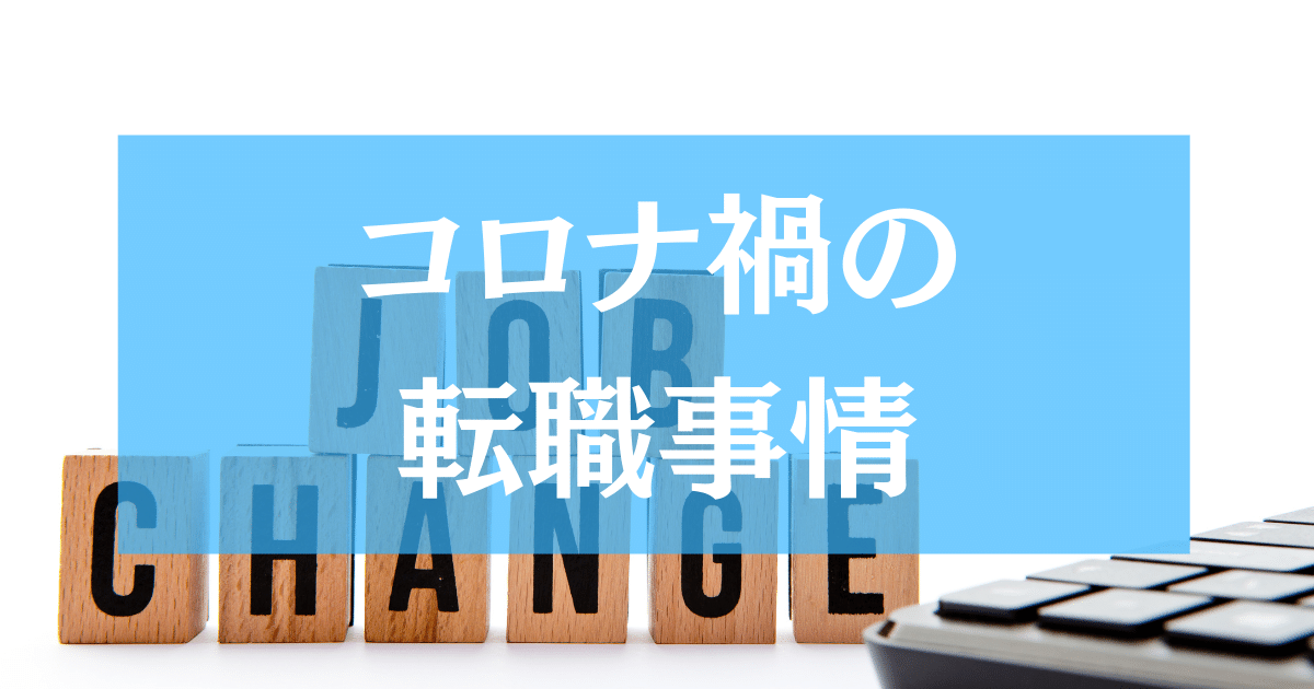 アイキャッチ転職事情